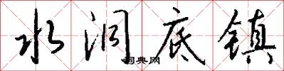 水洞底镇怎么写好看