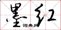 墨红怎么写好看