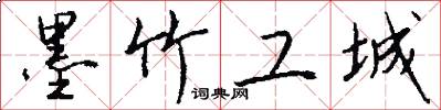 墨竹工城怎么写好看
