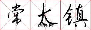 常太镇怎么写好看