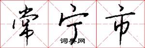常宁市怎么写好看