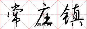 常庄镇怎么写好看