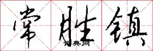 常胜镇怎么写好看