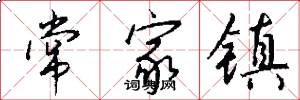 常家镇怎么写好看