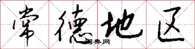 常德地区怎么写好看