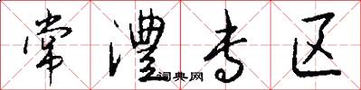 常澧专区怎么写好看