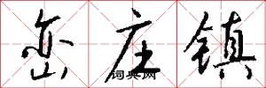 峦庄镇怎么写好看