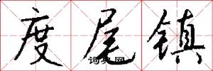 度尾镇怎么写好看