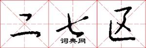 二七区怎么写好看