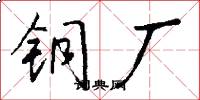 铜厂怎么写好看