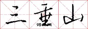 三垂山怎么写好看