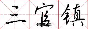 三官镇怎么写好看