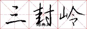 三封岭怎么写好看