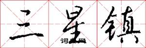 三星镇怎么写好看