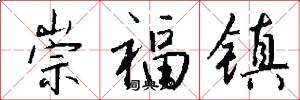 崇福镇怎么写好看