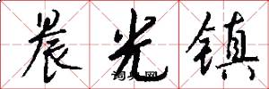 晨光镇怎么写好看