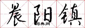 晨阳镇怎么写好看
