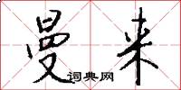 曼来怎么写好看