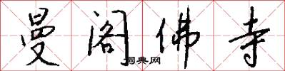 曼阁佛寺怎么写好看