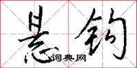 悬钩怎么写好看