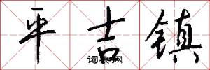 平吉镇怎么写好看