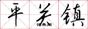 平关镇怎么写好看
