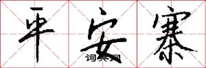 平安寨怎么写好看