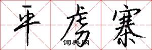 平虏寨怎么写好看