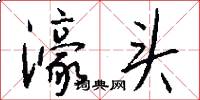 濠头怎么写好看