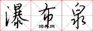 瀑布泉怎么写好看