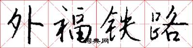 外福铁路怎么写好看