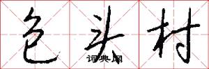 包头村怎么写好看