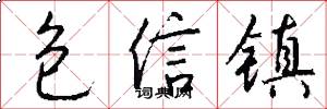 包信镇怎么写好看