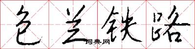 包兰铁路怎么写好看
