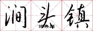 涧头镇怎么写好看