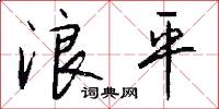 浪平怎么写好看