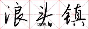 浪头镇怎么写好看