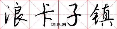 浪卡子镇怎么写好看
