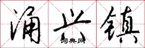 涌兴镇怎么写好看