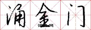 涌金门怎么写好看