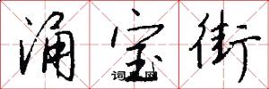 涌宝街怎么写好看