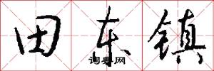 田东镇怎么写好看