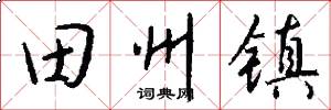 田州镇怎么写好看