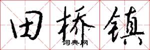 田桥镇怎么写好看