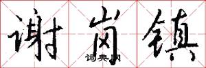 谢岗镇怎么写好看
