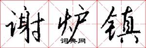 谢炉镇怎么写好看