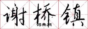 谢桥镇怎么写好看