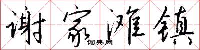 谢家滩镇怎么写好看