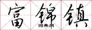 富锦镇怎么写好看
