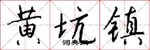 黄坑镇怎么写好看